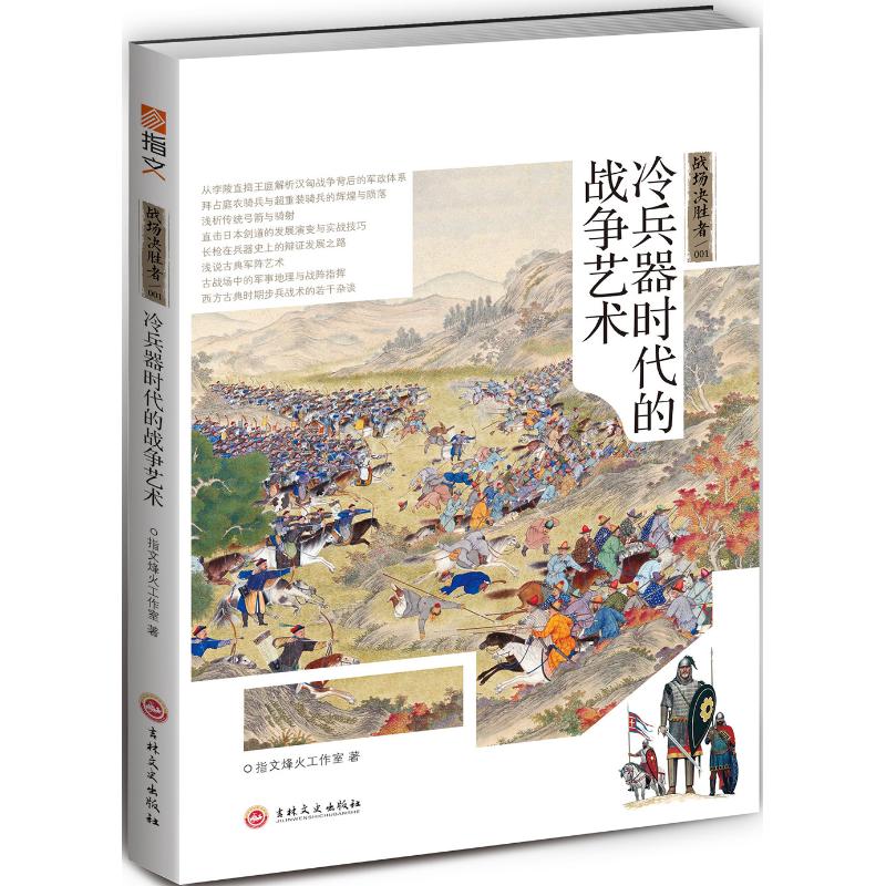 【官方正版】 战场决胜者 9787547254813 指文烽火工作室著 吉林文史出版社