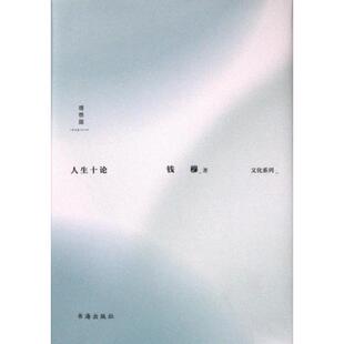 官方正版 9787557101299 人生十论 社 钱穆著 书海出版