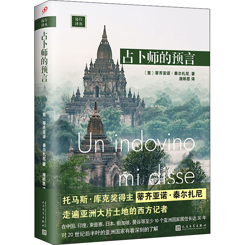 【官方正版】 占卜师的预言 9787020146550 (意) 蒂齐亚诺·泰尔扎尼著 人民文学出版社