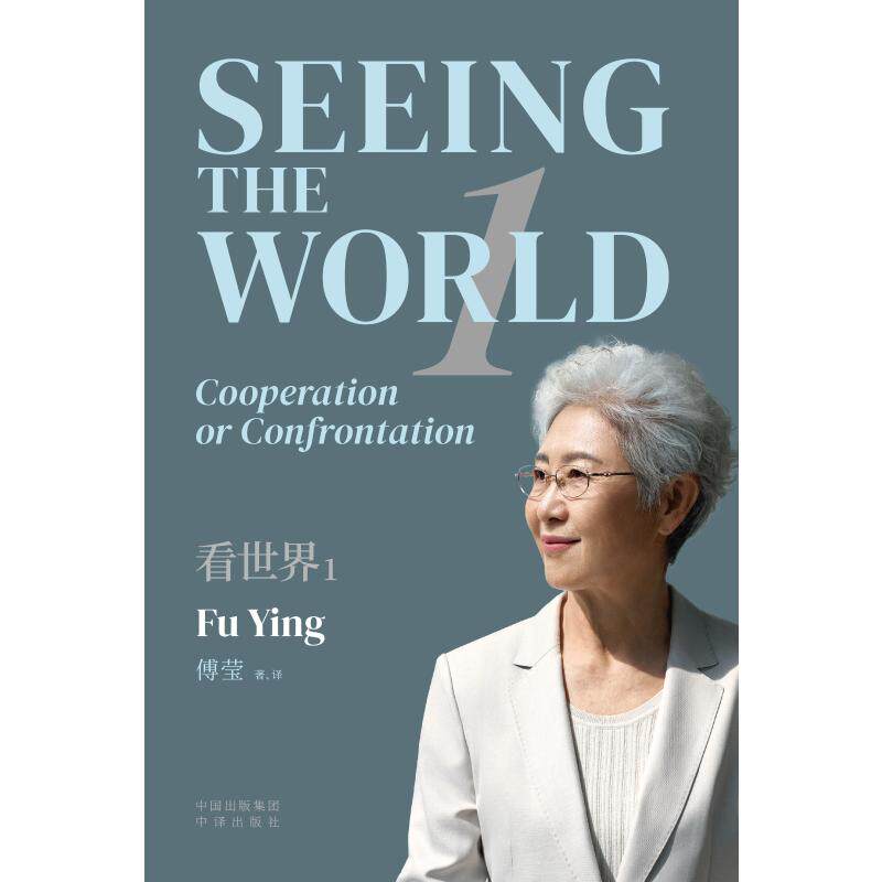 【官方正版】 Seeing the world Fu Ying 中译出版社 9787500183358