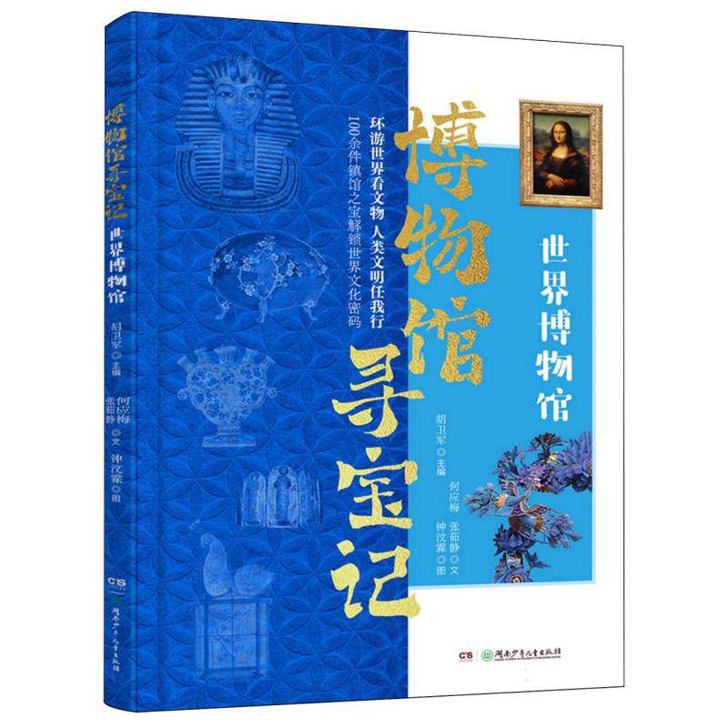 【官方正版】 博物馆寻宝记 胡卫军主编 湖南少年儿童出版社 9787556282777