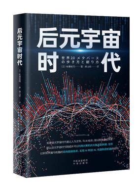 【官方正版】 后元宇宙时代 9787500176138 (日) 佐藤航阳著 中译出版社