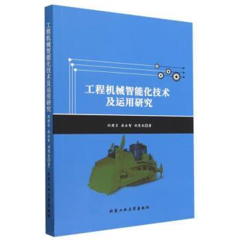 【官方正版】 工程机械智能化技术及运用研究 刘建吉, 房永智, 刘恩龙著 北京工业大学出版社 9787563978557