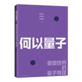 胡肖传 史旺林 宋新刚著 社 何以量子 上海科学技术出版 9787547870396 官方正版