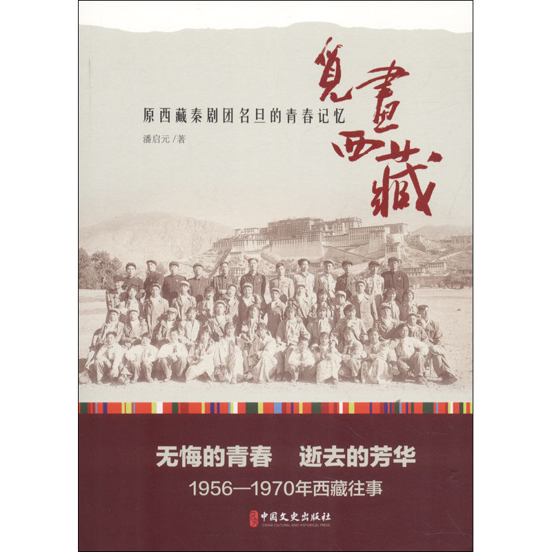 【官方正版】 觅画西藏 潘启元著 中国文史出版社 9787503479687