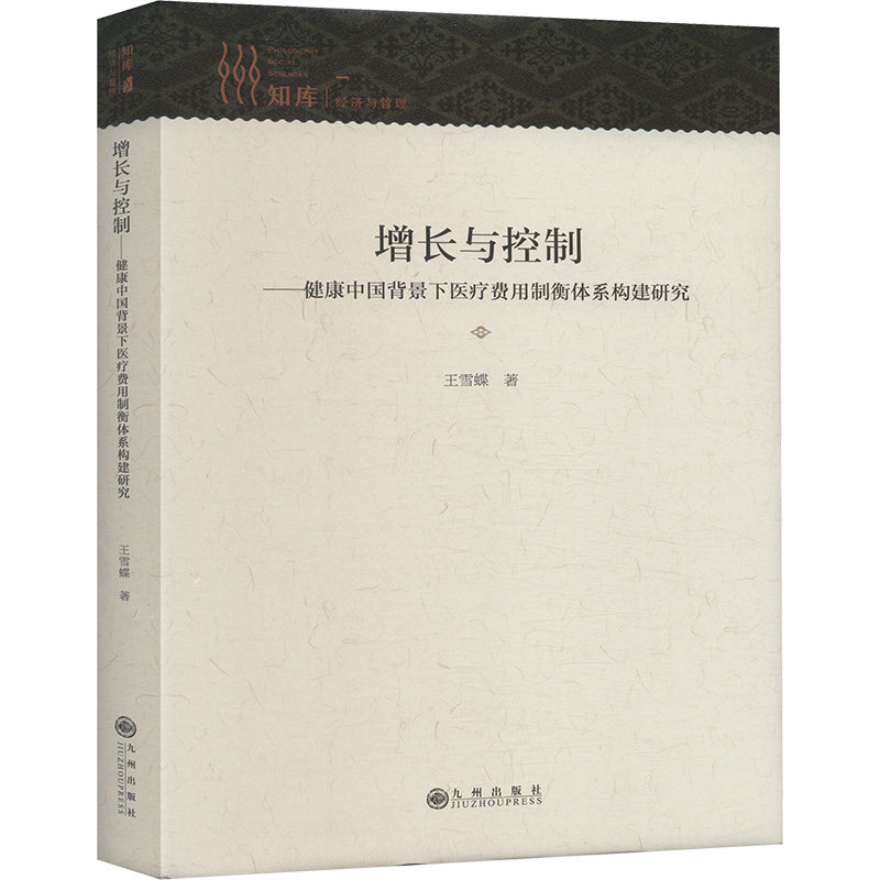 【官方正版】 增长与控制#cln#健康中国背景下医疗费用制衡体系构建研究 9787522520834 王雪蝶 九州出版社