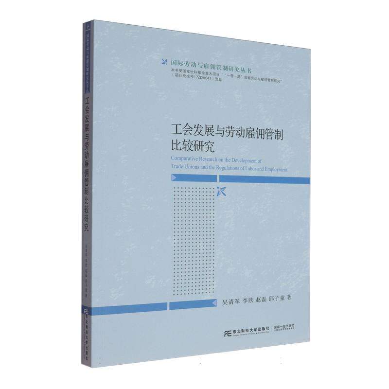【官方正版】 工会发展与劳动雇佣管制研究 吴清军 ... [等] 著 东北财经大学出版社 9787565455773