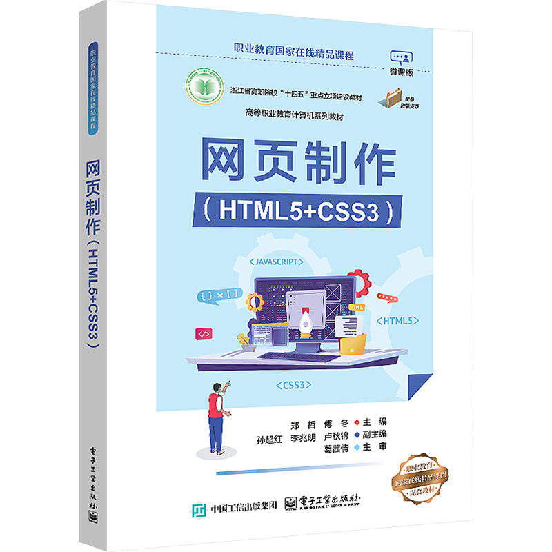 【官方正版】 网页制作 郑哲, 傅冬主编 电子工业出版社 9787121494376