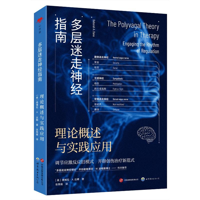 【官方正版】 多层迷走神经指南 9787523211731 (美) 德博拉·A. 达娜著 世界图书出版公司