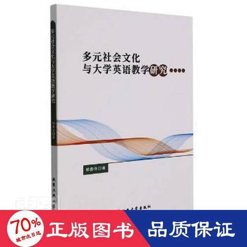 【官方正版】 多元社会文化与大学英语教学研究 9787563973569 郑春伶, 著 北京工业大学出版社