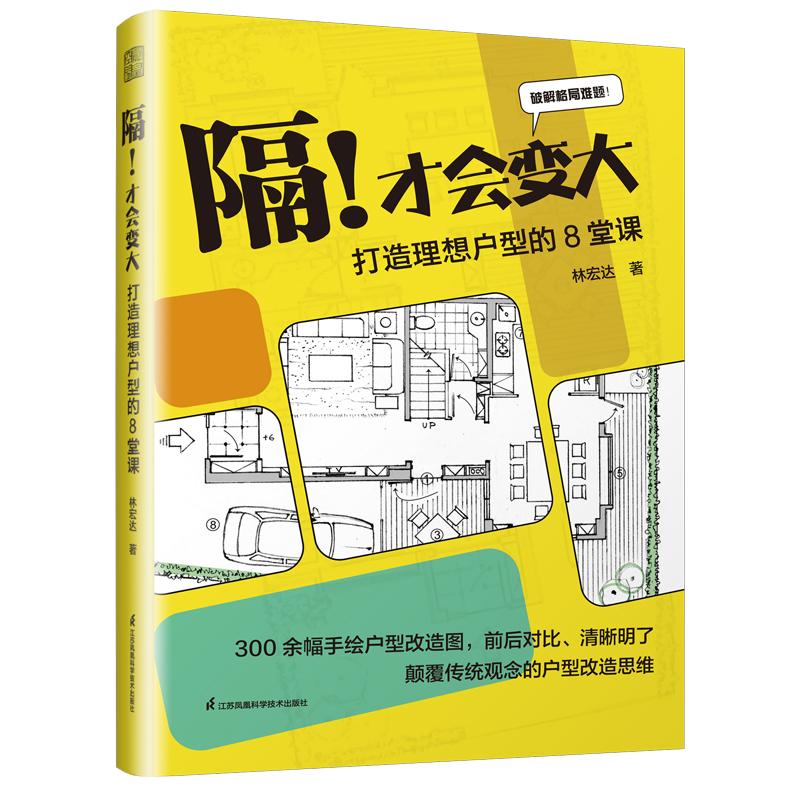 【官方正版】 隔!才会变大#cln#打造理想户型的8堂课 9787571344542 林宏达 江苏凤凰科学技术出版社图片
