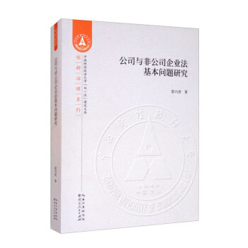 【官方正版】 公司与非公司企业法基本问题研究 雷兴虎著 湖北人民出版社 9787216099929