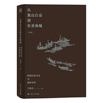 【官方正版】 从黄山白岳到东亚海域 9787208168978 王振忠 上海人民出版社
