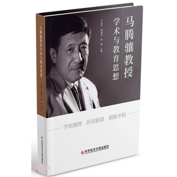 【官方正版】 马腾骧教授学术与教育思想 9787518977970 牛远杰, 韩瑞发, 徐勇主编 科学技术文献出版社