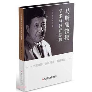 【官方正版】 马腾骧教授学术与教育思想 9787518977970 牛远杰, 韩瑞发, 徐勇主编 科学技术文献出版社