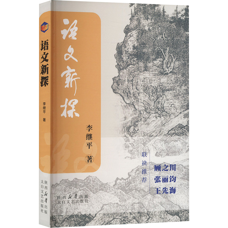 【正版】 语文新探 9787551327794 李继平著 太白文艺出版社