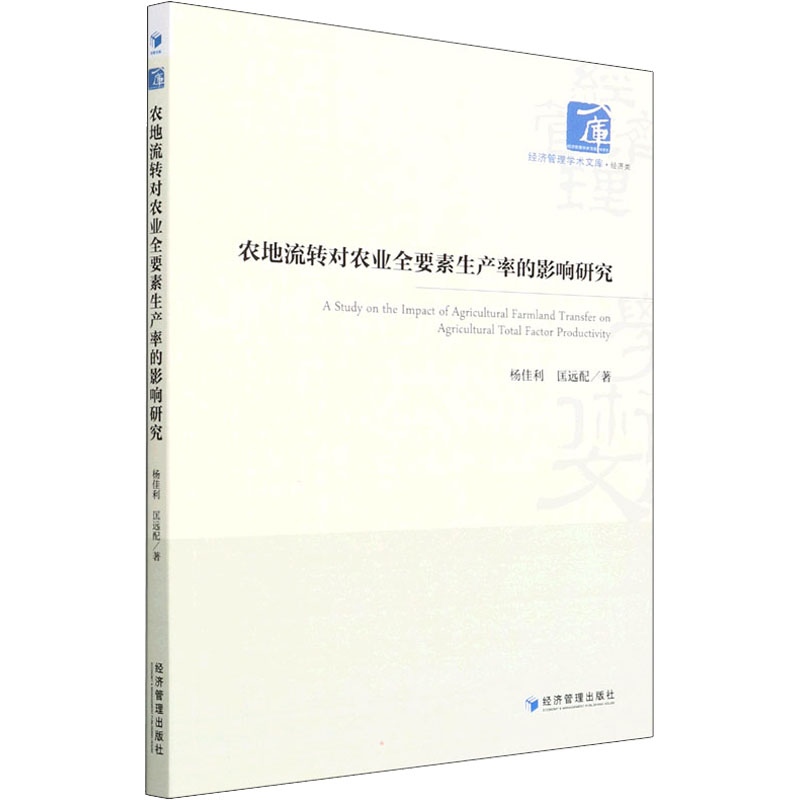 【官方正版】 农地流转对农业全要素生产率的影响研究 9787509683705 杨佳利, 匡远配, 著 经济管理出版社