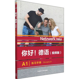 【官方正版】 你好! 德语 (视频版) A1练习手册 9787521334210 (德) Stefanie Dengler ... [等] 编 外语教学与研究出版社