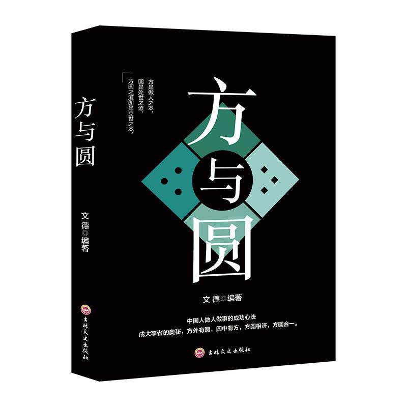 【官方正版】 方与圆 9787547251706 文德编著 吉林文史出版社