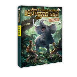 9787530165508 巧捕白象 美 威勒德·普赖斯著 社 北京少年儿童出版 官方正版