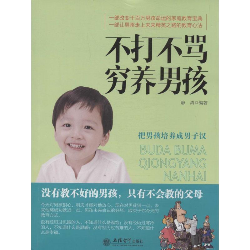 【官方正版】 不打不骂穷养男孩 9787542942173 静涛编著 立信会计出版社