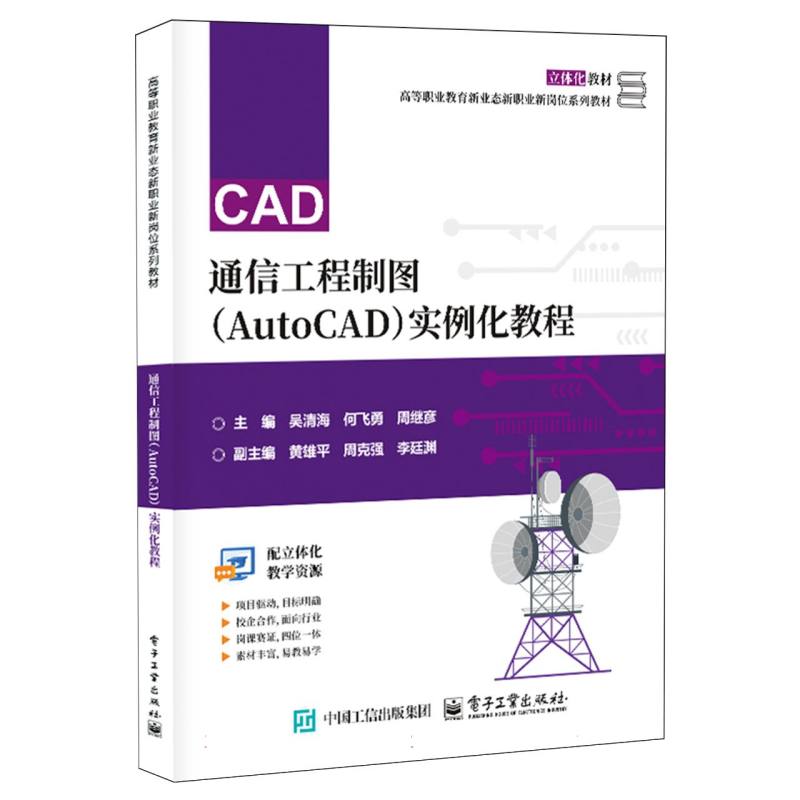 【官方正版】 通信工程制圖 (AutoCAD) 實例化教程 9787121498718 吳清海, 何飛勇, 周繼彥主編 電子工業(yè)出版社