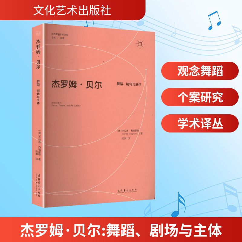 【官方正版】 杰罗姆·贝尔#cln#舞蹈、剧场与主体 9787503978487 (德) 杰拉德·西格蒙德, 著 文化艺术出版社