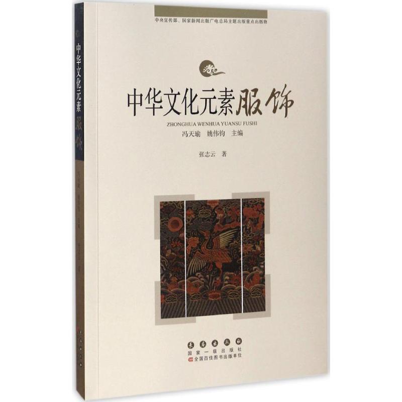 【官方正版】 服饰 9787544546836 张志云, 著 长春出版社