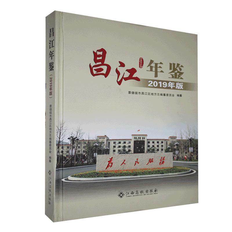 【官方正版】 昌江年鉴 9787549396719 景德镇市昌江区地方志编纂委员会编纂 江西高校出版社