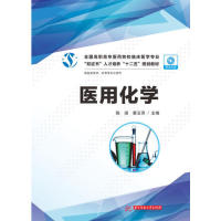 【官方正版】 医用化学(附光盘供临床医学护理等专业使用全国高职高专医药院校临床医学专业双证书人才培养十二五规划教材)