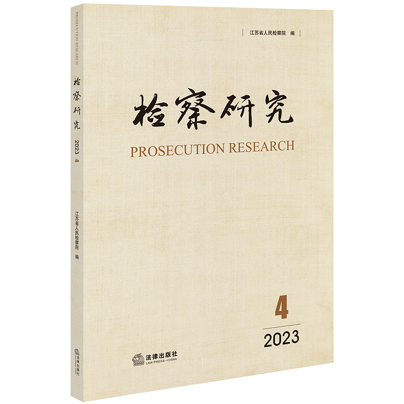 【官方正版】 检察研究 9787519785703 江苏省人民检察院编 法律出版社