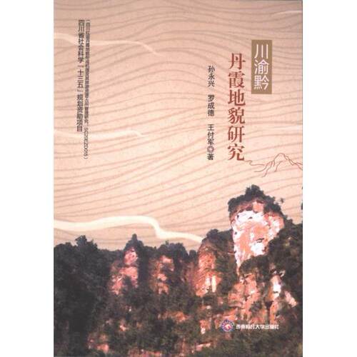 【官方正版】 川渝黔丹霞地貌研究 9787550454804 孙永兴, 罗成德, 王付军著 西南财经大学出版社