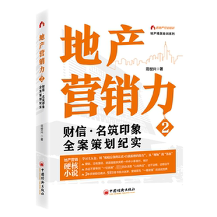 官方正版 中国经济出版 地产营销力 范世兴著 社 9787513677424