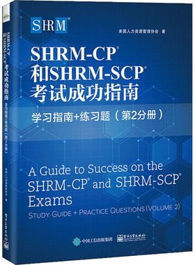 【官方正版】 SHRM-CP?和SHRM-SCP?考试成功指南 9787121429309 美国人力资源管理协会著 电子工业出版社