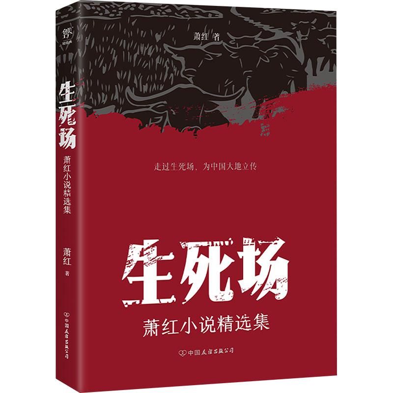 【官方正版】 生死场 萧红著 中国友谊出版公司 9787505758018