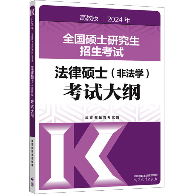 【官方正版】 2024年全国硕士研究生招生考试法律硕士 (非法学) 考试大纲 9787040611304 教育部教育考试院 高等教育出版社