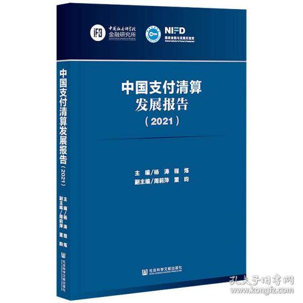 【官方正版】 中国支付清算发展报告 9787520187077 主编杨涛, 程炼 社会科学文献出版社