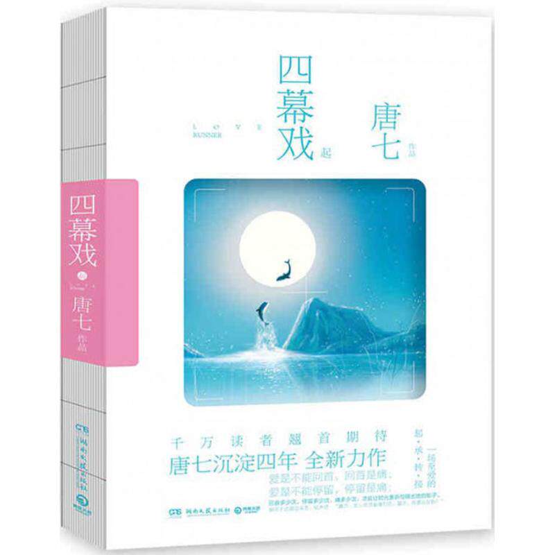 【官方正版】 四幕戏 起 9787540475574 唐七作品 湖南文艺出版社