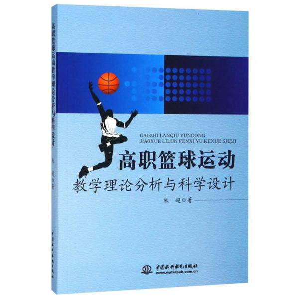 【官方正版】 高职篮球运动教学理论分析与科学设计 9787517061144 朱超著 中国水利水电出版社