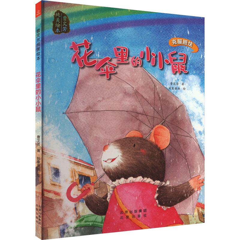 【官方正版】 花伞里的小小鼠 曹文芳著 北京出版社 9787200185362
