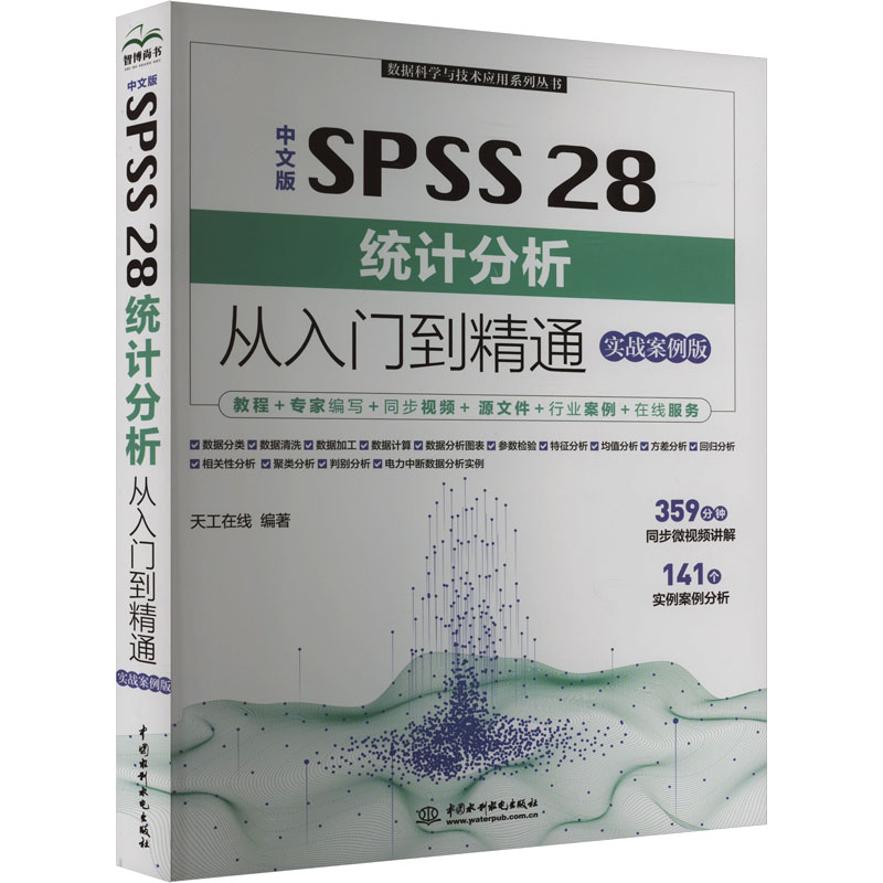 【官方正版】 中文版SPSS 28统计分析从入门到精通 9787522621005 天工在线编著 中国水利水电出版社