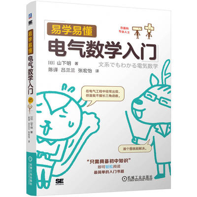 【官方正版】 易学易懂电气数学入门 9787111755357 (日) 山下明著 机械工业出版社