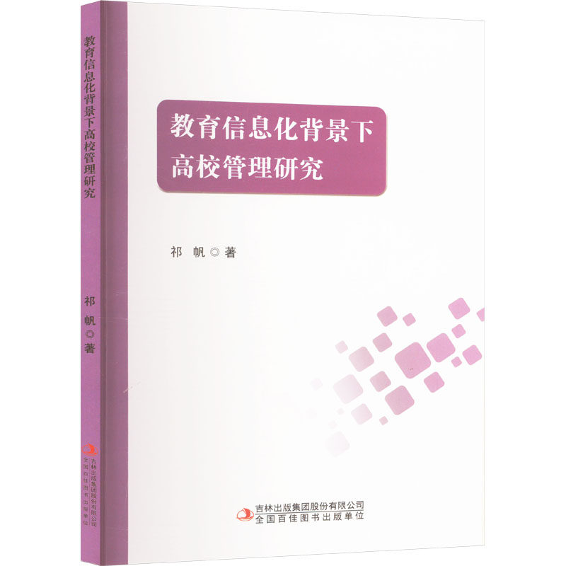 【官方正版】 教育信息化背景下高校管理研究 9787573145826 祁帆 吉林出版集团股份有限公司