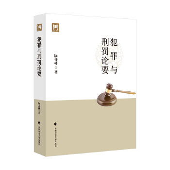 【官方正版】 犯罪与刑罚论要 9787562073628 阮齐林著 中国政法大学出版社