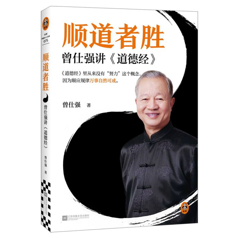 【官方正版】 道德经日常实用手册 9787559492166 曾仕强著 江苏凤凰文艺出版社