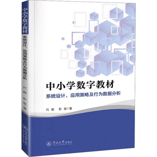 【官方正版】 中小学数字教材 代毅, 彭俊著 暨南大学出版社 9787566838216