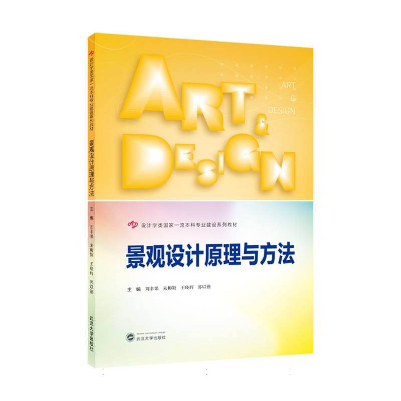 【官方正版】 景观设计原理与方法 9787307250956 刘丰果, 朱柳颖, 王晓辉, 郭以德, 主编 武汉大学出版社