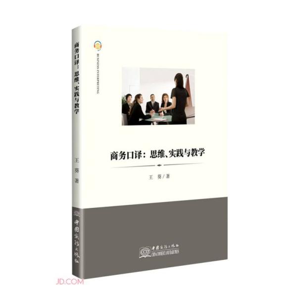 【官方正版】 商务口译 - 思维、实践与教学 9787510339738 王葵 中国商务出版社