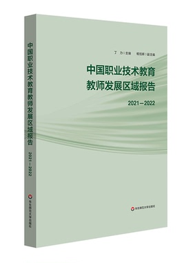 【官方正版】 中国职业技术教育教师发展区域报告 9787576050813 丁力主编 华东师范大学出版社