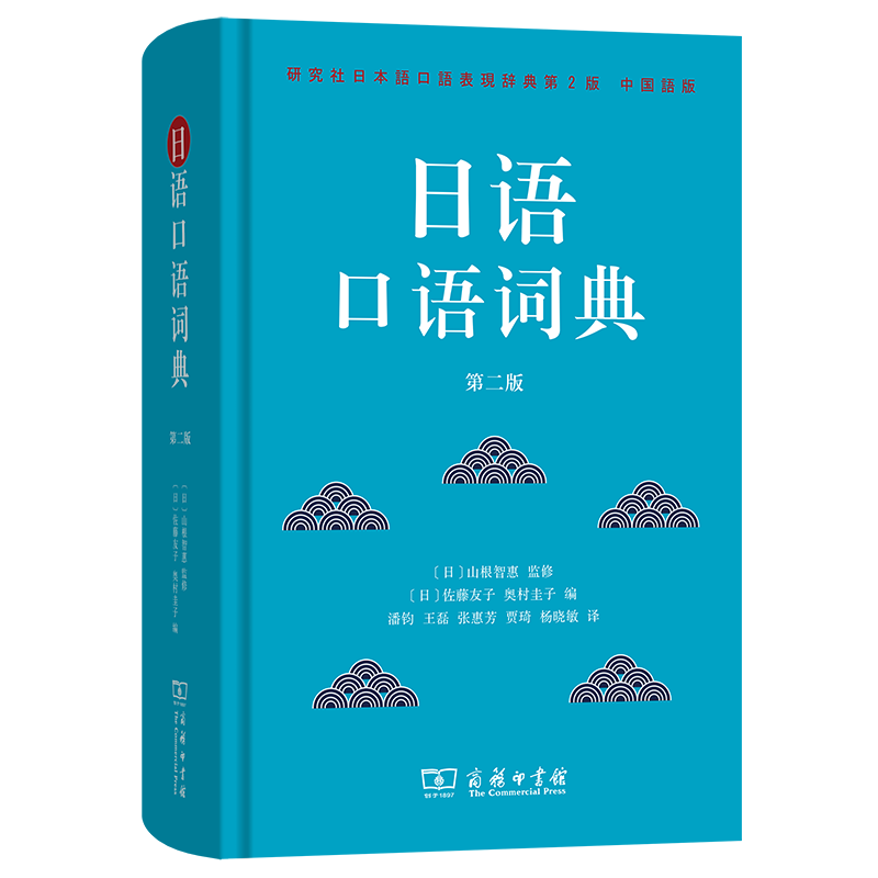 【官方正版】 日语口语词典 (日) 山根智惠监修 商务印书馆 9787100240260